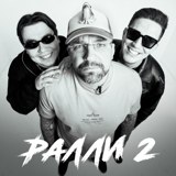 Обложка «Ралли 2»